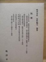 ［9点］ 焼津市史　通史編、資料編、漁業編、 民俗編