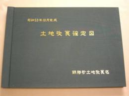 師勝町土地改良区　昭和53年10月完成 土地改良確定図