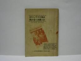 はたして十三名は裁かるべき罪人か ： 志賀工業争議、公判斗争記録