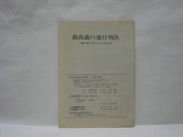 最高裁の逆行判決 労働三事件に関する4.25判決批判　全農林警職法事件/全農林長崎事件/国鉄労組久留米事件