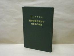 精神障碍性犯罪の刑事学的研究