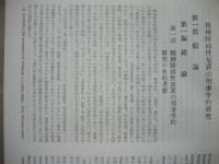 精神障碍性犯罪の刑事学的研究