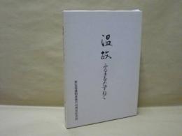 温故 ふるきをたずねて　更生保護制度施行45周年記念誌