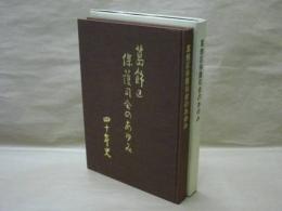 葛飾区保護司会のあゆみ 四十年史