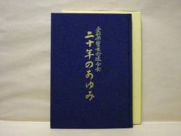二十年のあゆみ　愛知県警友会連合会