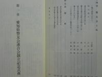 二十年のあゆみ　愛知県警友会連合会