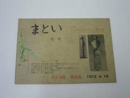 大井消防第四部機関誌　まとい 壱号