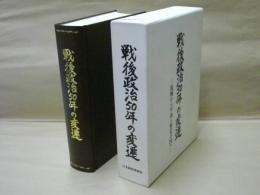 戦後政治50年の変遷　 -復興から平和と繁栄の国へ