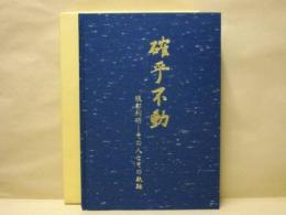 確乎不動 服部利明　-その人とその軌跡