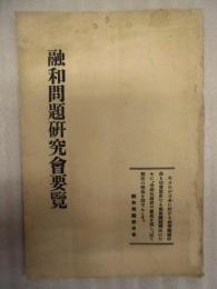 融和問題研究會要覧