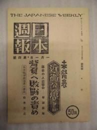 日本週報　第4号