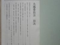 衆議院 大蔵・商工委員会会議録　昭和62年版