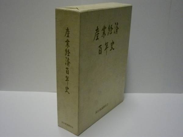 鐘紡防府工場五十年史(編集者/鐘紡防府工場五十年史編集委員会