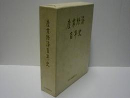 産業経済百年史