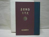 産業経済百年史
