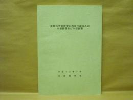 文部科学省所管の独立行政法人の中期目標及び中期計画