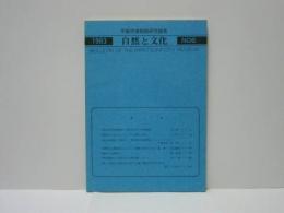 自然と文化 第6号　平塚市博物館研究報告