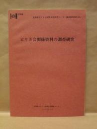 ピリカ会関係資料の調査研究