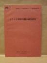 ピリカ会関係資料の調査研究