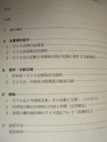 ピリカ会関係資料の調査研究