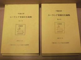 ［6点］ ユーラシア言語文化論集　第1号〜第6号