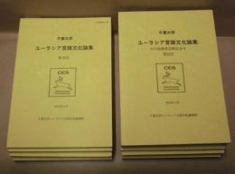 ［8点］ ユーラシア言語文化論集　第18号～第25号