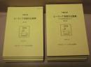 ［8点］ ユーラシア言語文化論集　第18号～第25号