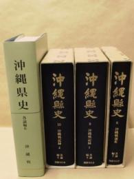 ［4点］ 沖縄県史 ： 各論編 7　沖縄戦通史、各論編 8　沖縄戦記録 1、各論編 9　沖縄戦記録 2、各論編 6　沖縄戦