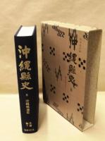 ［4点］ 沖縄県史 ： 各論編 7　沖縄戦通史、各論編 8　沖縄戦記録 1、各論編 9　沖縄戦記録 2、各論編 6　沖縄戦