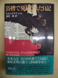 浴槽で発見された日記