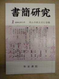 書簡研究　1　昭和63年10月