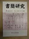 書簡研究　1　昭和63年10月