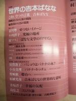 海燕　1994年2月号　特集：世界の吉本ばなな