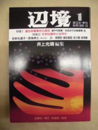 辺境　1　第3次・季刊 秋号1986・10