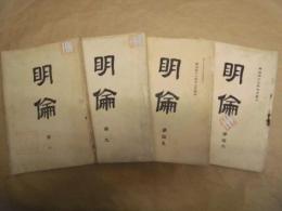 ［4点］ 明倫　第8、第9、第15、第16 ： 私立明倫中学校校友会