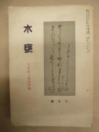 水甕　石井直三郎追悼號