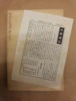 水甕　石井直三郎追悼號