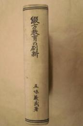 綴方教育の刷新