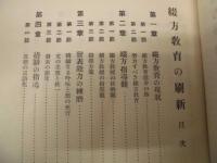 綴方教育の刷新