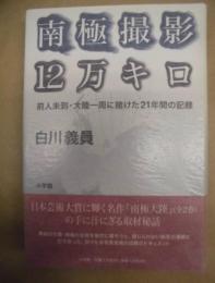南極撮影・12万キロ : 前人未到・大陸一周に賭けた21年間の記録
