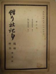 偕行社記事 臨時増刊　第3号