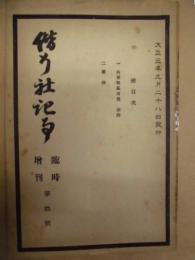 偕行社記事 臨時増刊　第4号