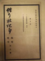 偕行社記事 臨時増刊　第5号