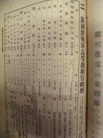 偕行社記事 臨時増刊　第5号