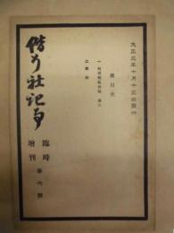 偕行社記事 臨時増刊　第6号