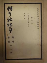 偕行社記事 臨時増刊　第7号