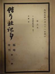 偕行社記事 臨時増刊　第8号