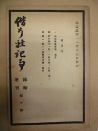 偕行社記事 臨時増刊　第10号