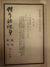 偕行社記事 臨時増刊　第15号