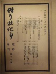 偕行社記事 臨時増刊　第17号